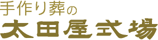 葬式・家族葬・社葬まで和歌山市斎場（火葬場）正面・手作り葬の太田屋式場