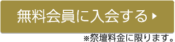 無無料会員に入会する