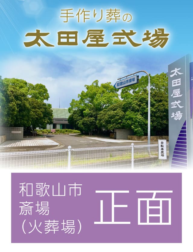 手作り葬の太田屋式場 和歌山市斎場正面