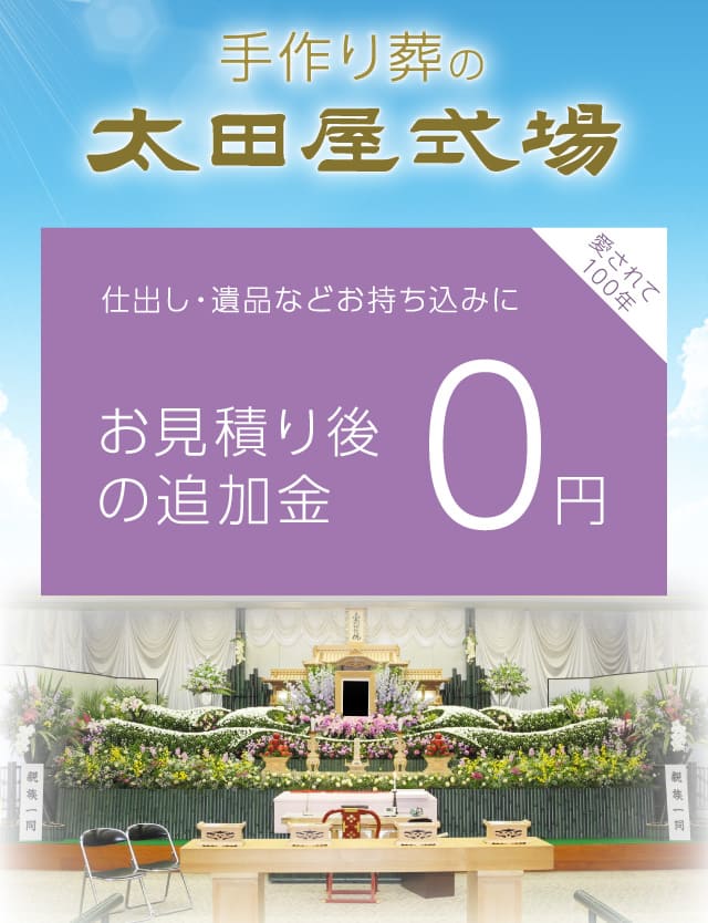 手作り葬の太田屋式場 お見積り後の追加金0円