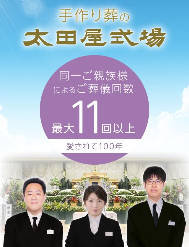 手作り葬の太田屋式場 同一ご親族様のご葬儀回数11回以上の実績があります